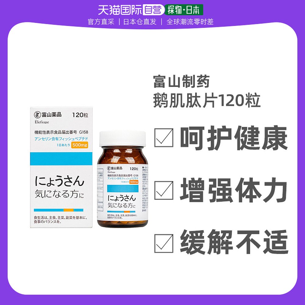 日本直邮富山 药品高浓度鹅肌肽片120粒嘌呤代谢平衡饮食缓解疲劳