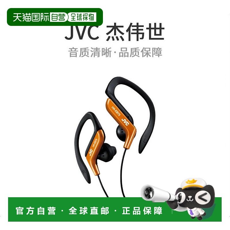 【日本直邮】JVC建伍JVC HA-EB75-d耳机耳挂防水滴体育橙色,影音电器,普通有线耳机,淘宝优惠券,粉丝福利购,淘宝优惠卷