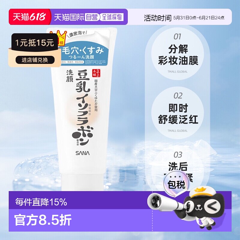 日本直邮sana/莎娜脸部卸妆洁面正品清爽水润不紧绷补水保湿温和