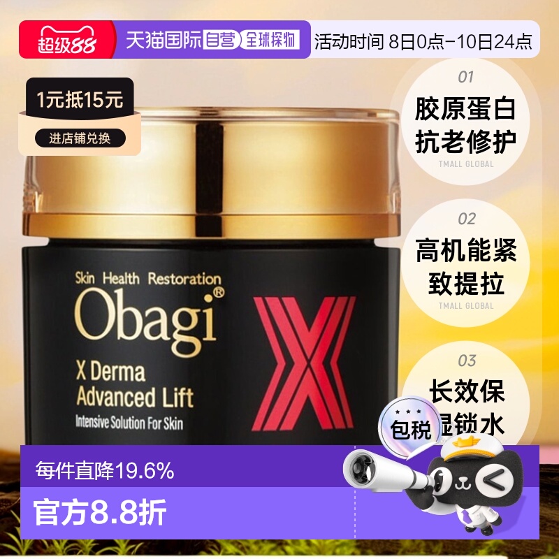 日潮跑腿OBAGI欧邦琪X系列胶原蛋白面霜50g自购买日起3年有效正品