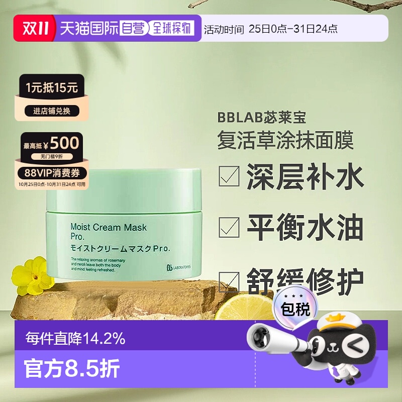 日潮跑腿BbLAB苾莱宝复活草涂抹面膜175g保湿修护日版专柜正品