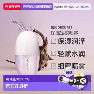 日本直邮黛珂DECORTE均衡补水化妆水喷雾 60mL保湿乳液正品