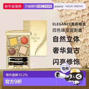 日本直邮Elegance2024年新色奢华贵妇复古宝石四色珠宝眼影盘正品