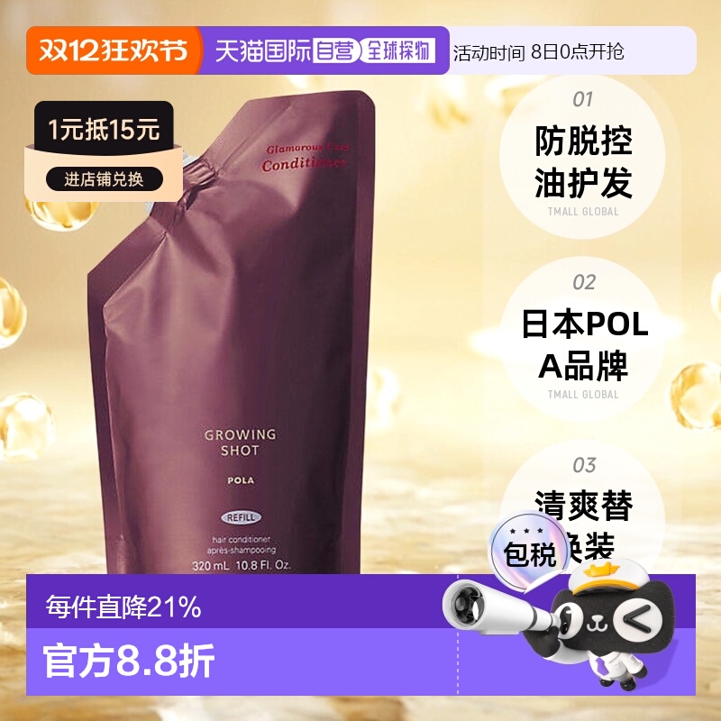 日本直邮POLA宝丽Growing shot防脱护发素控油清爽替换装320ml