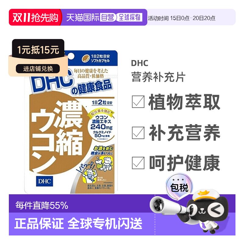 日本直邮DHC蝶翠诗姜黄素胶囊解酒醒酒宿醉护肝片养护肝脏120粒