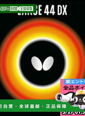 日本直邮Butterfly 大号44DX乒乓球胶皮00370-278