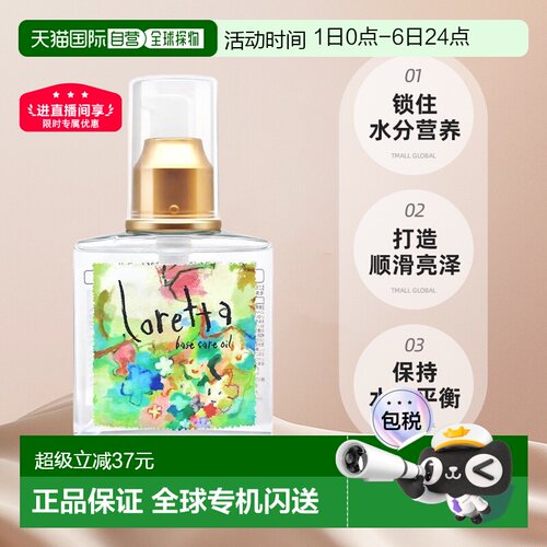【下拉淘金币立减9元】日本直邮Loretta珞丽塔护发精油120ml正品