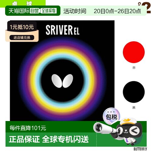 日本直邮Butterfly蝴蝶 乒乓球胶皮SRIVER EL红色黑色(05380)