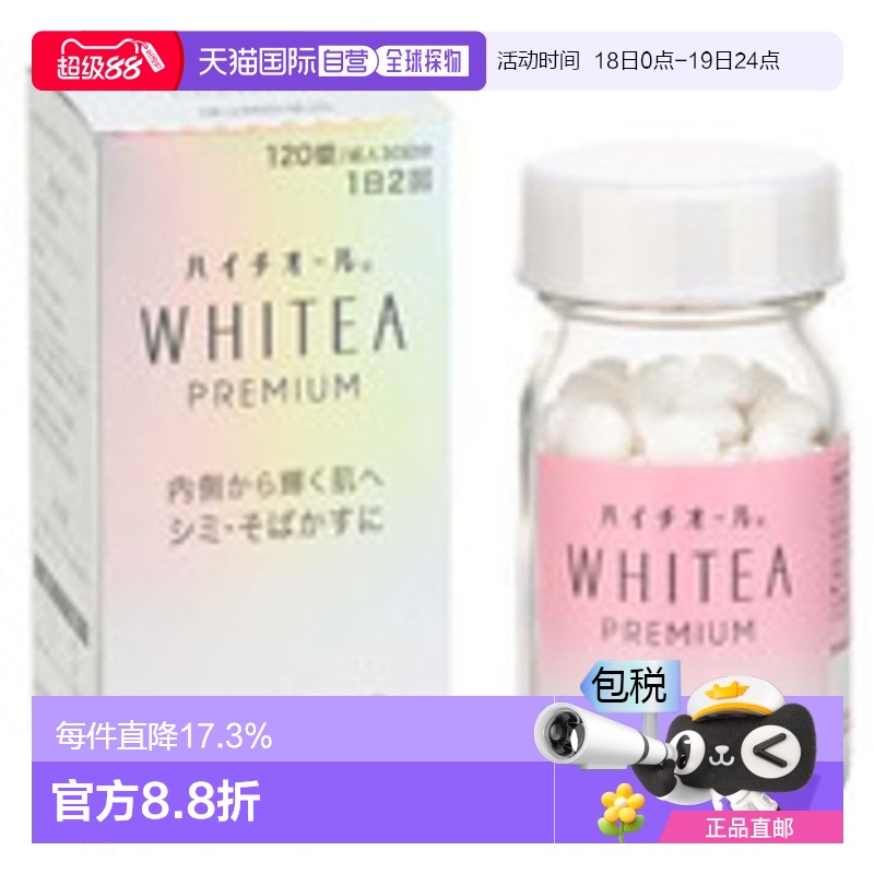 日本SS制药改善肤色提亮淡斑改善黑色素沉淀WHITEA美白丸120粒