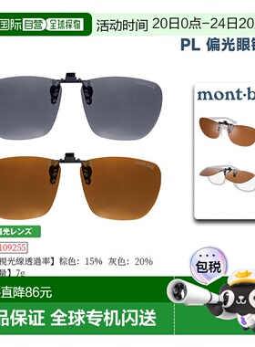 日潮跑腿Montbell蒙贝欧PL偏光方型眼镜夹片便携式男女夹式太阳镜