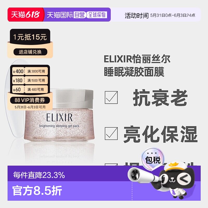 日潮跑腿ELIXIR怡丽丝尔高弹力胶原蛋白补水啫喱睡眠面膜105g正品