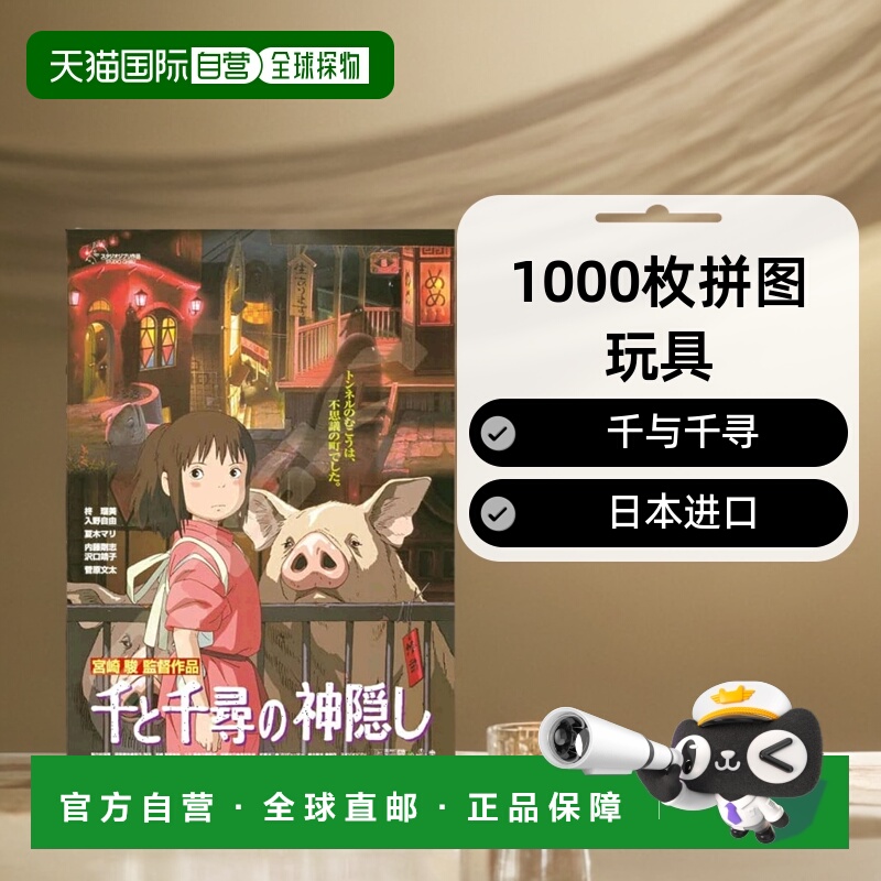 【日本直邮】Ensky 海报系列 1000枚拼图玩具 千与千寻 1000c-212