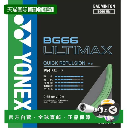 日本直邮尤尼克斯YONEX羽毛球线Altimax多纤维球拍线BG66UM