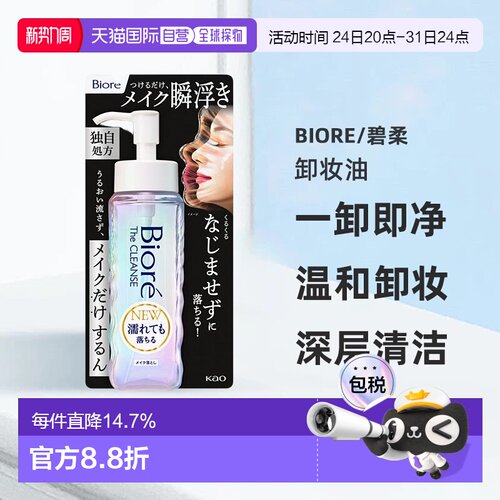 【日本直邮】碧柔 The Cleanse 卸妆油 深层清洁快速温和190正品