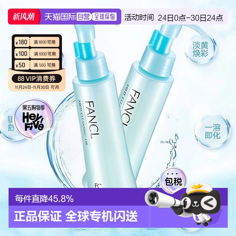 日本直邮【日本直邮】芳珂（FANCL）卸妆油 120ml*2正品