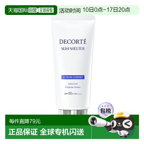 日本直邮COSME DECORTE 黛珂 Sun Shelter 多重防护滋润保湿防晒