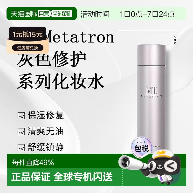 日潮跑腿MT Metatron保湿化妆水清爽敏感肌正品自购买日起3年有效