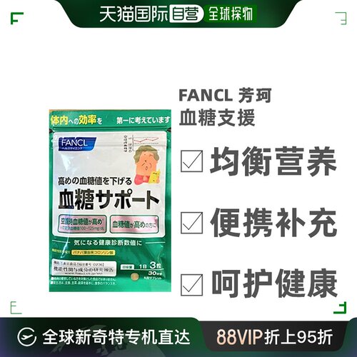 日本直邮FANCL芳珂血糖支援片剂膳食营养补充食品90粒*3袋