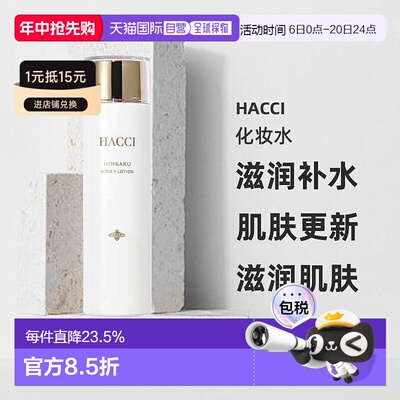 日本直邮HACCI品格蜂蜜护肤水乳系列蜂蜜贵妇品格化妆水150ml正品