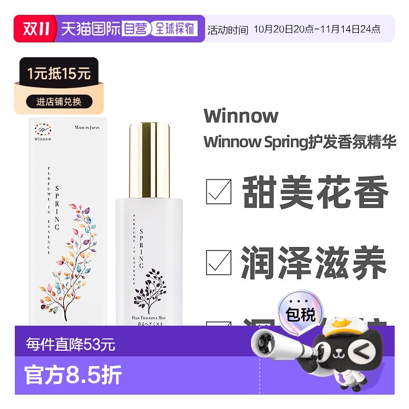 日本直邮Winnow护发香氛精华喷雾Spring茉莉玫瑰香不黏腻植物成分