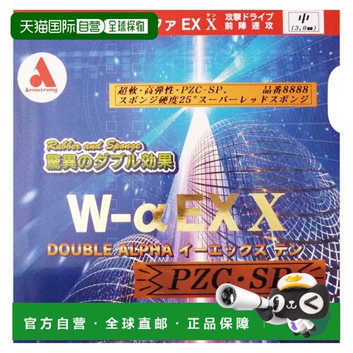 日本直邮ARMSTRONG  Double Alpha XTEN PZC-SP 乒乓球胶皮 8888-