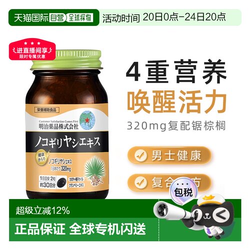日本直邮明治药品锯棕榈胶囊南瓜籽油非番茄红男士保健品 60粒