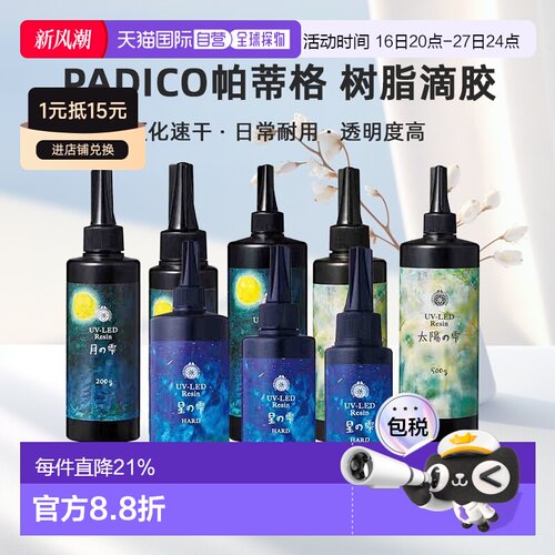 日本直邮PADICO帕蒂格树脂滴胶UV-LED丙烯酸紫外线硬化速干DIY