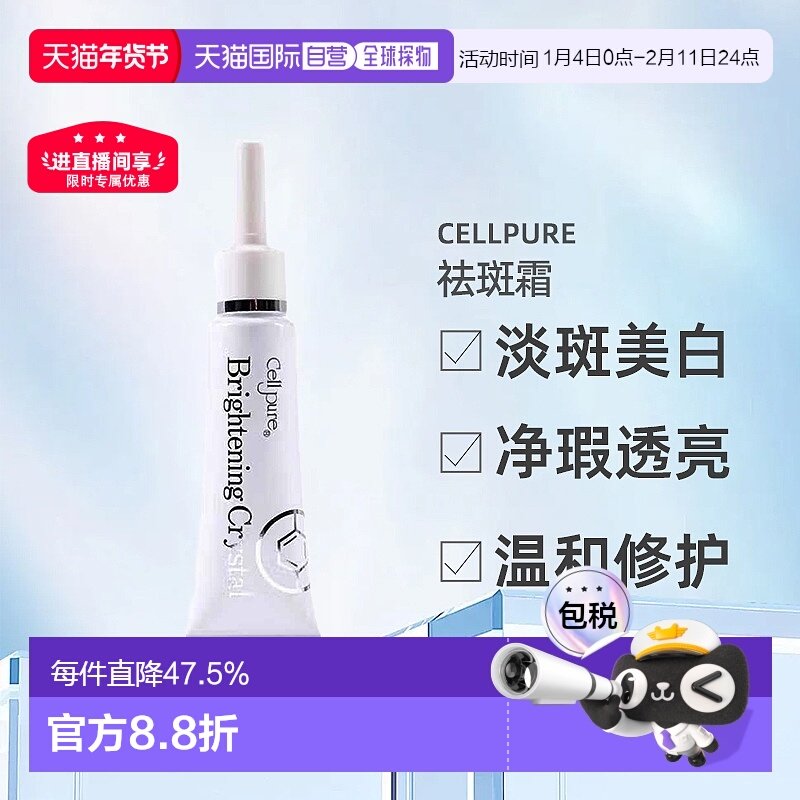 日潮跑腿cellpure祛斑霜美白雀斑去痘印提亮自购买起3年有效正品