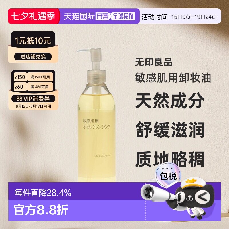 【日本直邮】MUJI无印良品敏感肌用卸妆油 天然滋润正品