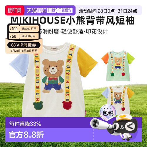 日本直邮MIKIHOUSE HB中国制拼色小熊背带风拼色短袖72-5207-681