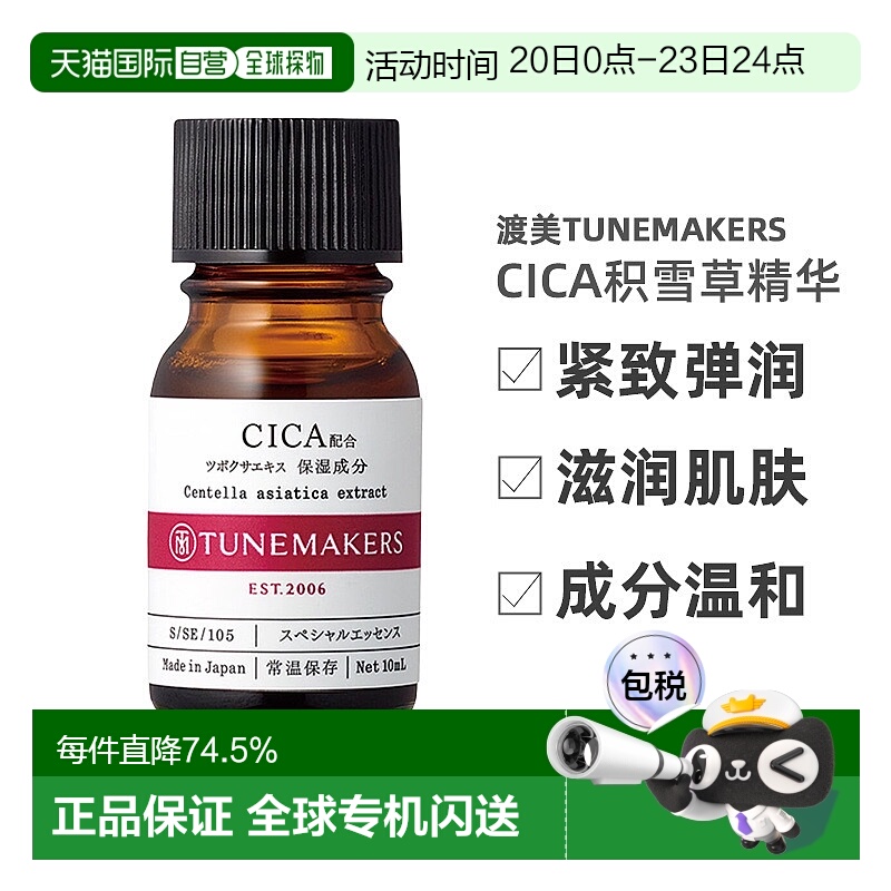日潮跑腿渡美TUNEMAKERS CICA积雪草精华10ml自购买日起3年正品