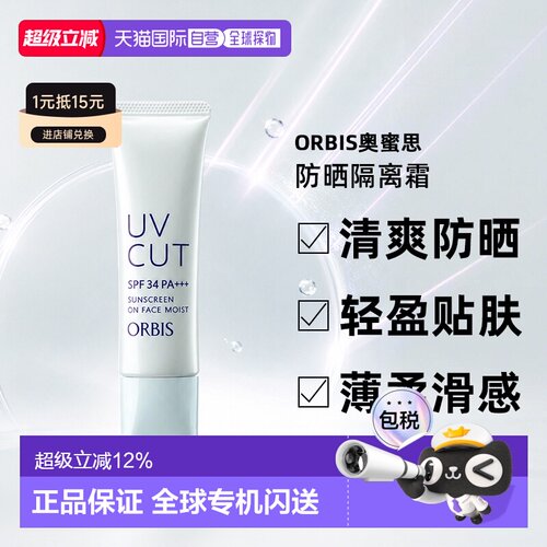 日本直邮ORBIS奥蜜思防晒隔离霜35g*2支 SPF34正品