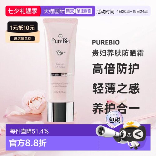 日潮跑腿PureBio贵妇养肤防晒霜50g防晒隔离一体SPF50+PA++++正品