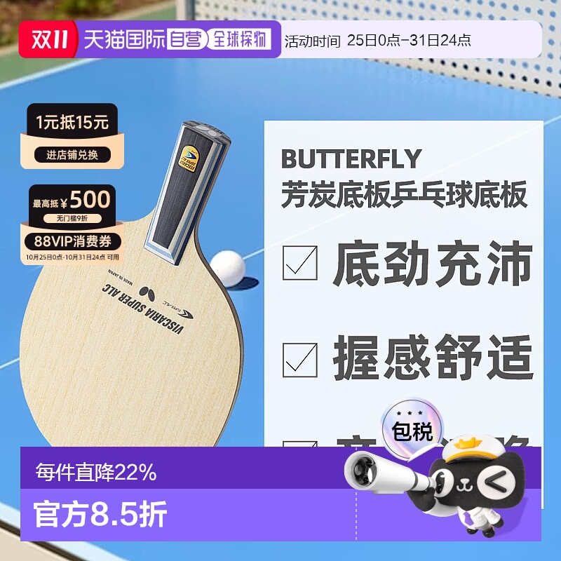 日本直邮BUTTERFLY蝴蝶搭载级芳基碳素高弹力乒乓球拍ALC-24170
