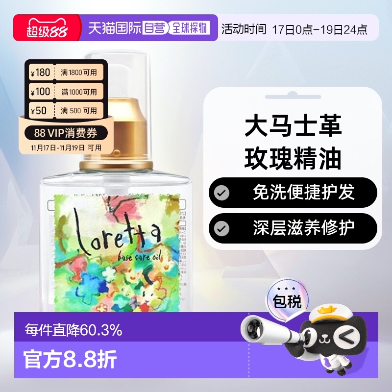 日本直邮Loretta洛丽塔玫瑰免洗护发精油120ml润泽滋养防静电留香