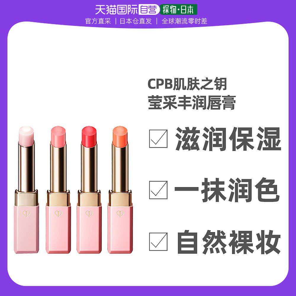 日本直邮cle de peau beaute肌肤之钥唇膏樱花粉打底丰润小粉管使用感如何?
