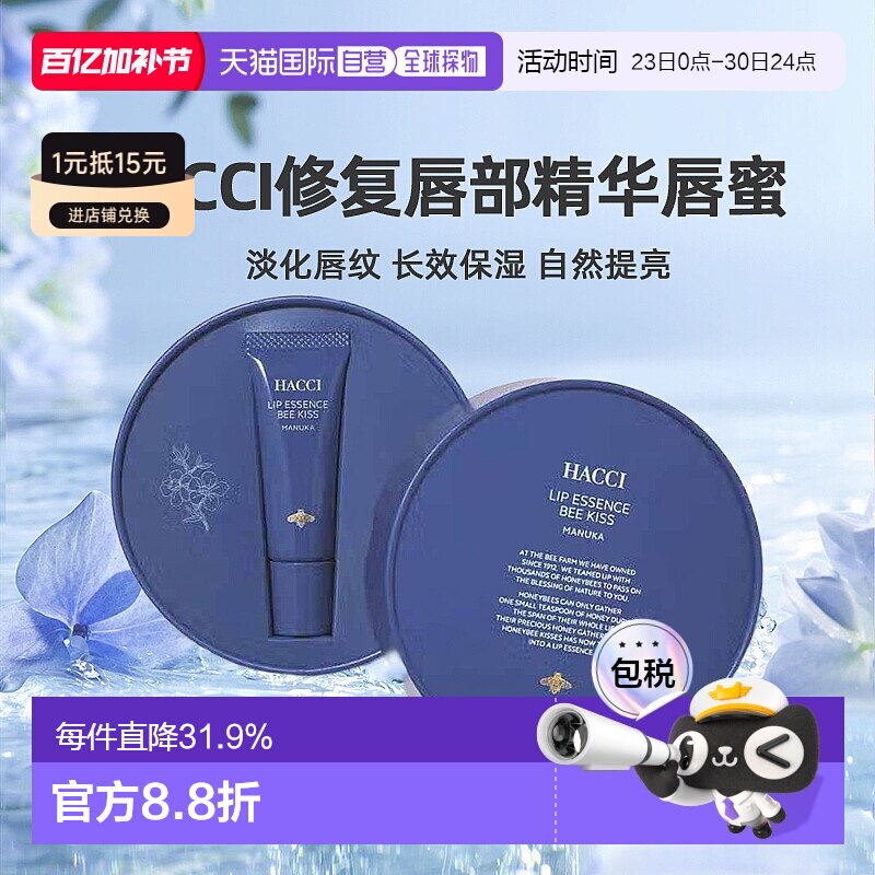 日本直邮HACCI  修复唇部精华唇蜜 9g正品保湿