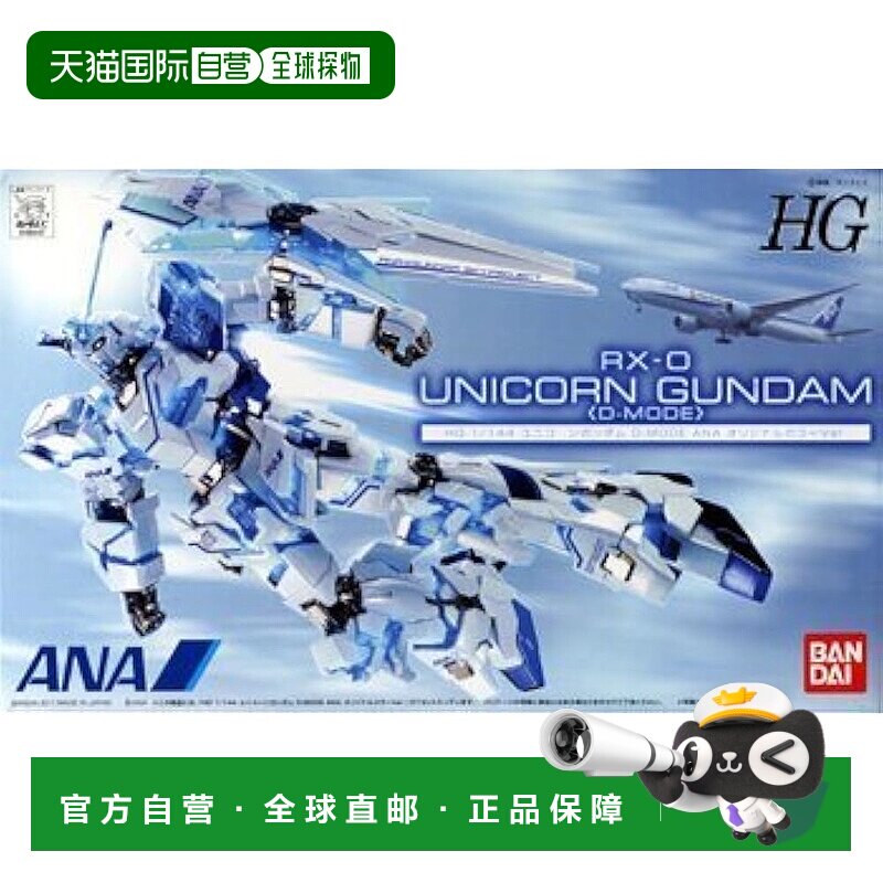 【日本直邮】HG 1/144 RX-0 独角兽高达 D-MODE ANA 原创配色版