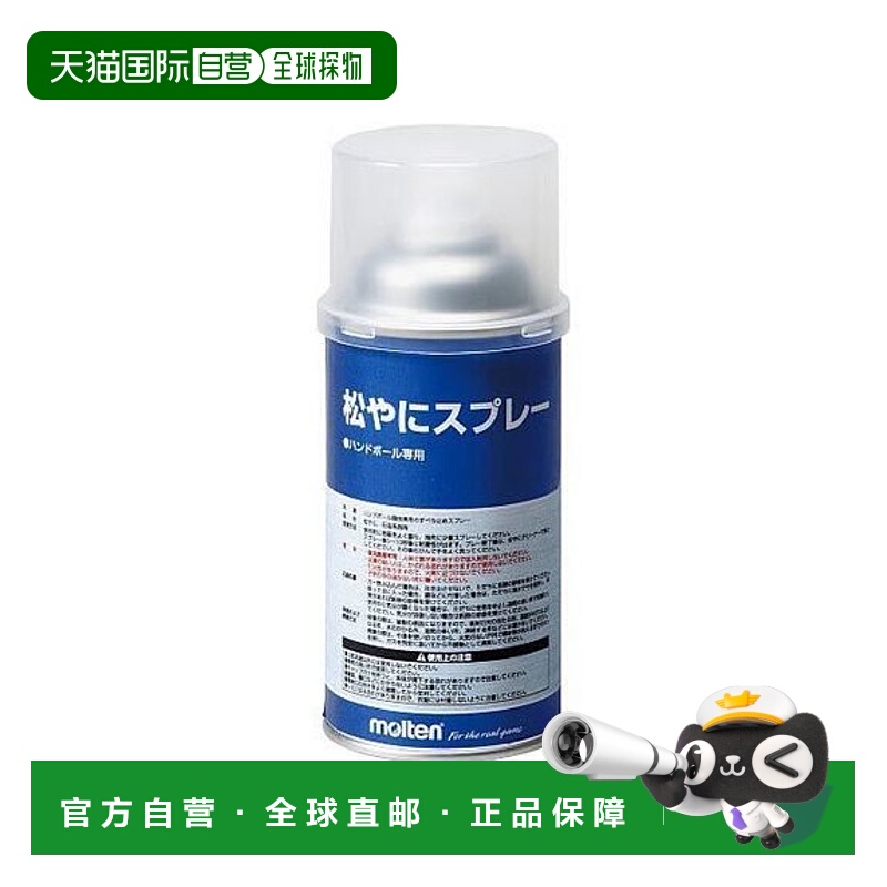 日本直邮molten-手球喷雾
