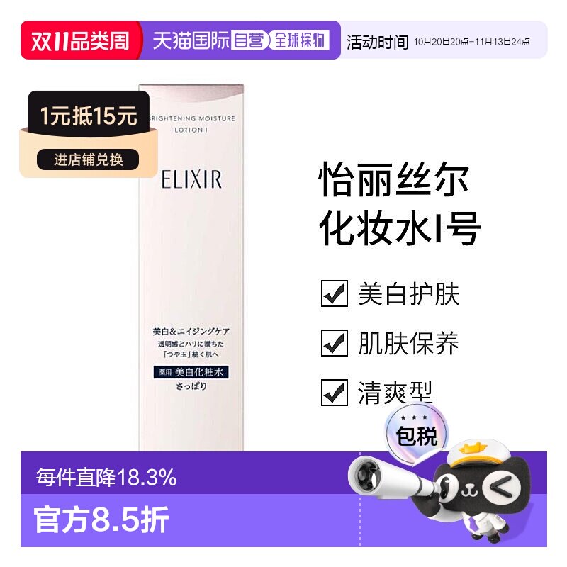 日本直邮效期至28年2月】怡丽丝尔ELIXIR美白化妆水I号清爽正品