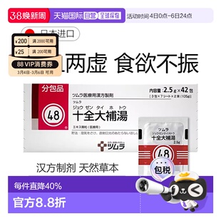 日本直邮津村汉方48十全大补汤冲剂42包缓解疲劳食欲不振气血不足