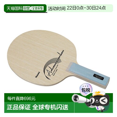 日本直邮尼塔库乒乓球拍 Advance 碳素直柄 NC-0510