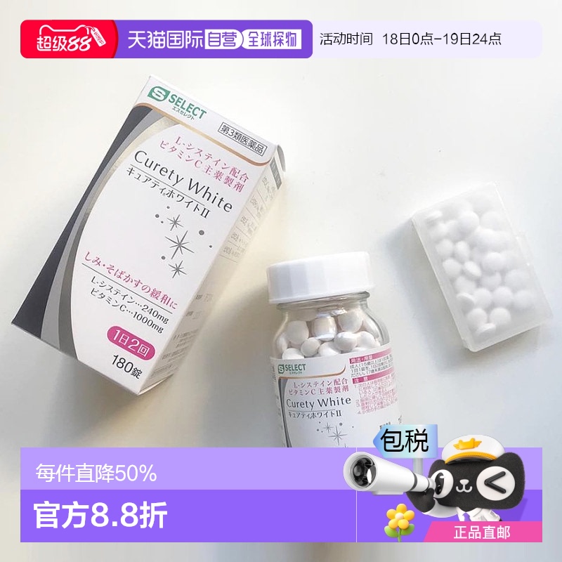 日本直邮S SELECT Curety White 维生素C美白丸 II 180片