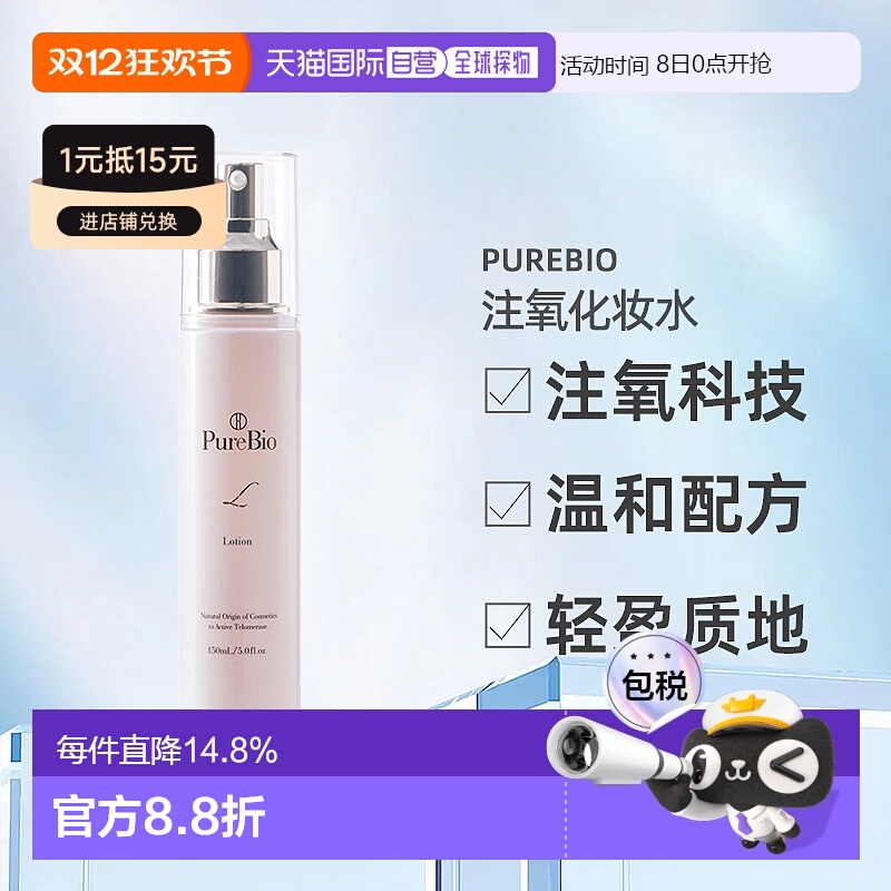 日潮跑腿PureBio注氧化妆水细胞精粹水端粒酶精华提亮150ml正品