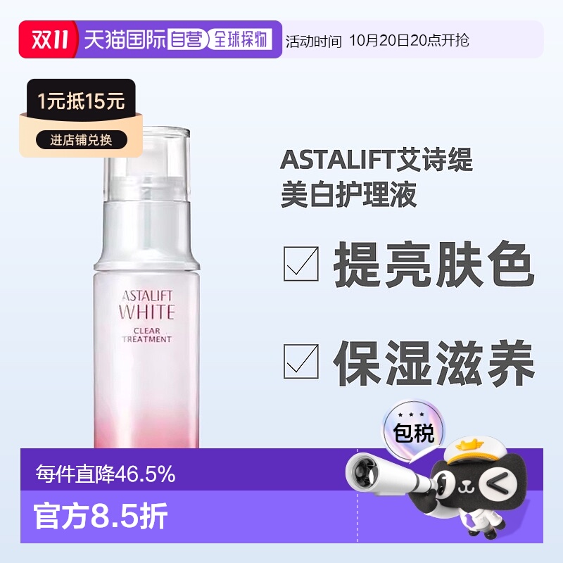 日潮跑腿ASTALIFT艾诗缇美白透明护理液100ml提亮肤色保湿正品
