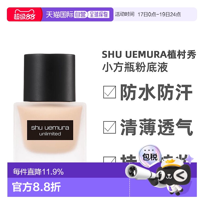 日本直邮shu uemura植村秀小方瓶羽纱持色持妆粉底液控油防正品