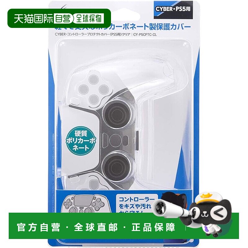 【日本直邮】CYBER PS5控制器保护套 透明