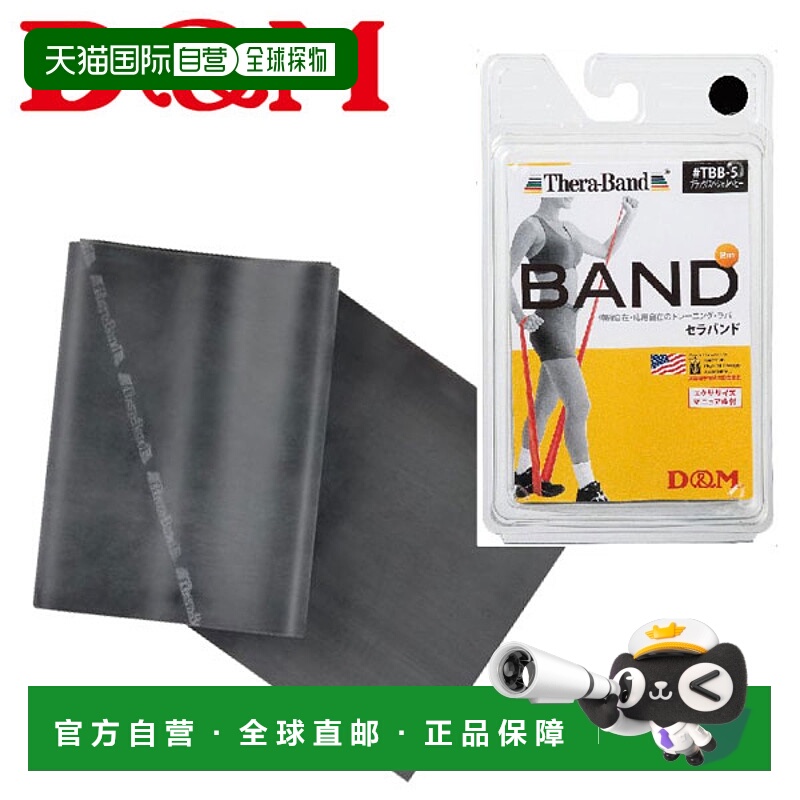 日本直邮D&M Theraband 泡罩包装黑色