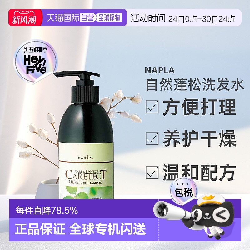 日本直邮naplaHB洗发水750ml保湿自然蓬松清洁易打理养护干燥发丝