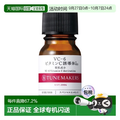 日潮跑腿渡美TUNEMAKERS VC-6维生素C原液10ml自购买日起3年有效